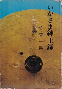 ★☆竹森一男『いかさま紳士録』光風社☆★