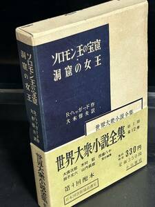 ★☆『ソロモン王の宝窟・洞窟の女王』Ｒ・ハッガード☆★