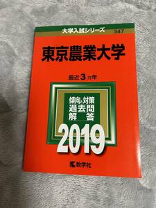 東京農業大学2019赤本　最近3ヵ年　教学社（中古本）