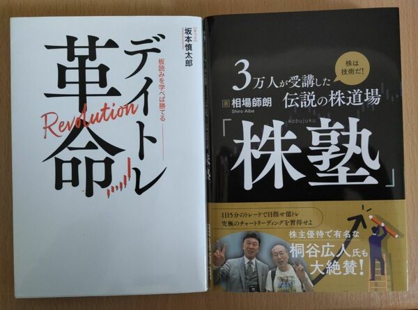 株塾　相場師朗　デイトレ革命　坂本慎太郎　2冊セット