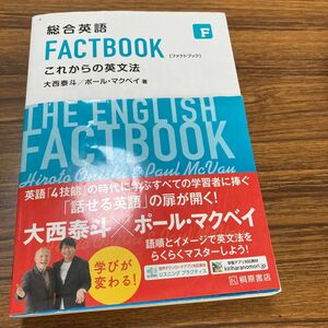 総合英語 FACTBOOK これからの英文法