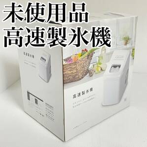 未使用 ベルソス 家庭用 コンパクト高速製氷機 VS-ICE07WH ホワイト