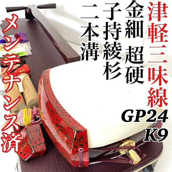 津軽三味線 K9 GP24 子持綾杉胴 金細 超硬 重量棹 1,145g 太棹 二本溝 宇柄紅木糸巻き メンテナンス済み 今日だけ値下げ！早い者勝ちです！