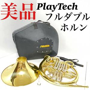 美品 プレイテック フルダブルホルン フレンチホルン PTHR 300