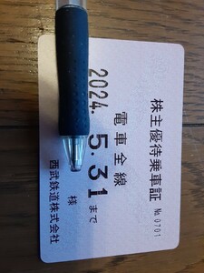 西武鉄道　株主優待乗車証　定期券(有効期限2024年5月31日)