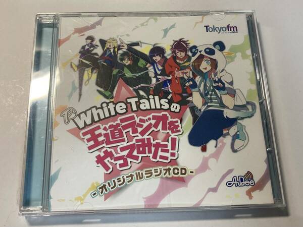 【中古品】同人ドラマCDソフト White Tailsの王道ラジオをやってみた! 〜オリジナルラジオCD〜/TOKYO FM