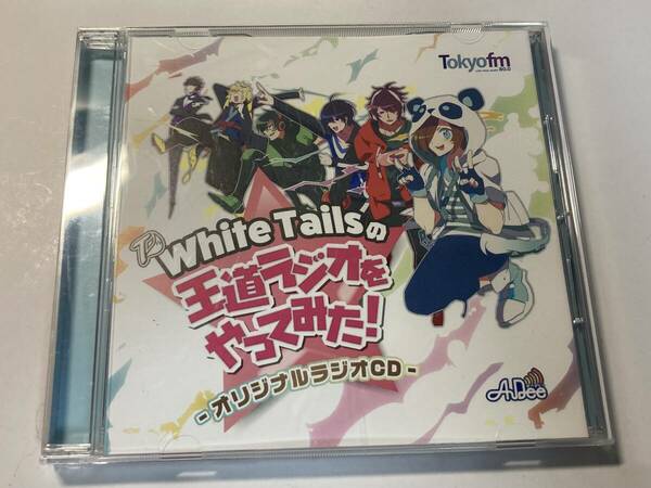 同人ドラマCDソフト White Tailsの王道ラジオをやってみた! 〜オリジナルラジオCD〜/ワイテルズ