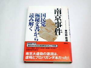 本「南京事件」国民党極秘文書から読み解く　東中野修道　送料無料