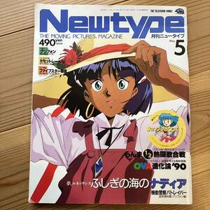 月刊ニュータイプ Newtype 1990年5月 ふしぎの海のナディア らんま1/2 パトレイバー ムーミン トーベヤンソン カセットレーベル付 古雑誌 