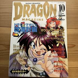 月刊ドラゴンマガジン 1994年10月スレイヤーズ総力特集 セイバーマリオネットJ新連載 天野喜孝 DRAGON MAGAZINE 富士見書房 古本