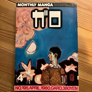 ガロ 1980年4月 No.195 安西水丸 カラー漫画 荒木経惟 末井昭 写真 漫画 古本 昭和レトロ 青林堂 マンガ 