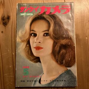 サンケイカメラ 1958年5月 日劇ミュージック ストリップ劇場 ヌード写真 長嶋茂雄 舞妓 酒場 昭和レトロ 雑誌