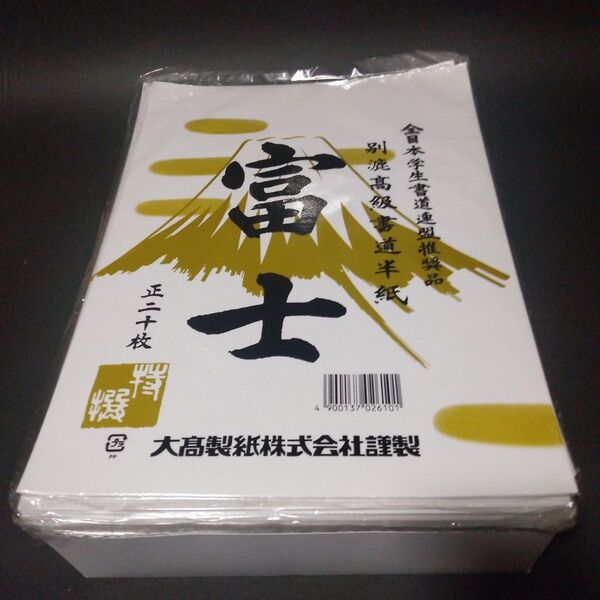 書道用 半紙 富士 1000枚