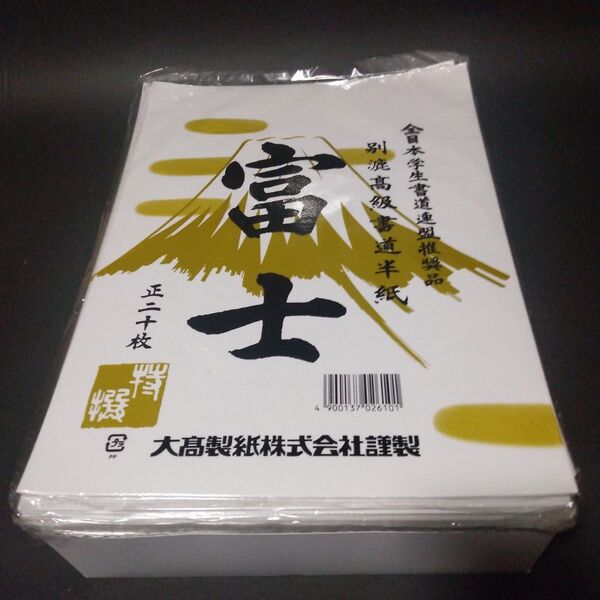 書道用　半紙　富士　1000枚