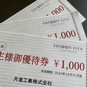 片倉工業 株主優待 3000円分 コクーンシティ