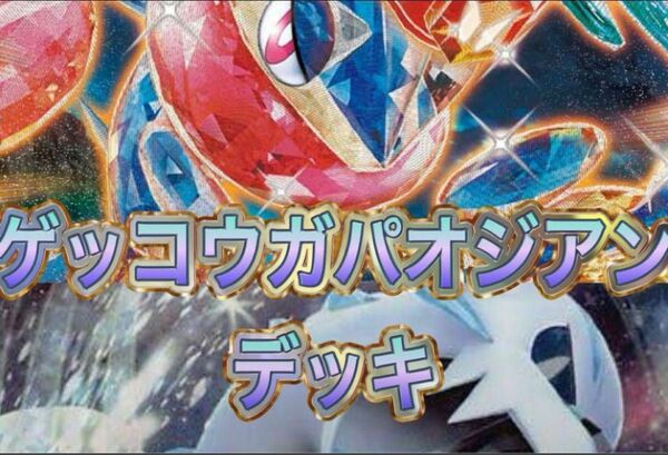 構築済みデッキ デッキ ゲッコウガパオジアンデッキ ポケモンカード　