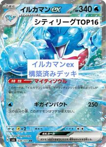 【シティリーグTOP16】ポケモンカード イルカマンex 構築済みデッキ ポケカ