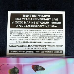 櫻坂46 3rd YEAR ANNIVERSARY LIVE at ZOZO MARINE STADIUM シリアルナンバー 1枚