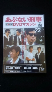 あぶない刑事　全事件簿　DVDマガジン　Vol.22 ドラマ　舘ひろし　柴田恭兵　特典映像　即決　