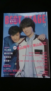 ベストステージ　2018年5月号　丸山隆平　東山紀之 堂本光一　村上信五　藤ヶ谷太輔　戸塚祥太　岡本健一　HiHi Jets　東京B少年　即決