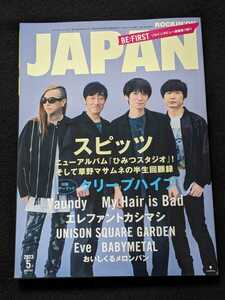 ROCKIN ON JAPAN 2023年5月号 スピッツ Vaundy My Hair is Bad エレファントカシマシ　UNISON SQUARE GARDEN Eve BABYMETAL ヨルシカ　即決