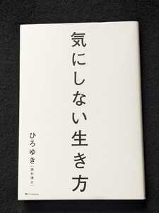 気にしない生き方　ひろゆき　頭のいい習慣　人間関係　幸せになりたい人　考え方　転職　スキルアップ　お金　7つの習慣 即決　初版本