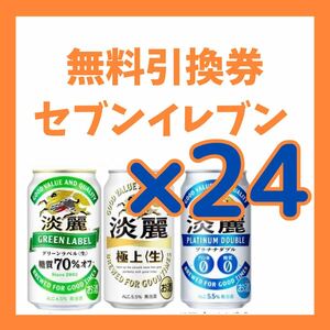 セブンイレブン 淡麗グリーンラベル 淡麗プラチナダブル 淡麗極上＜生＞キリンビール 無料引換券 24枚 1ケース分 引換クーポン 麒麟 A