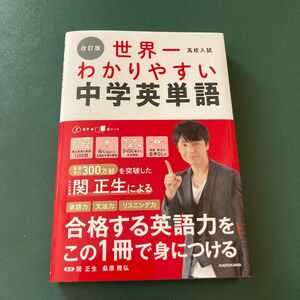 高校入試世界一わかりやすい中学英単語 （改訂版） 関正生／著　桑原雅弘／著