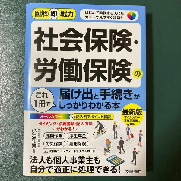 社会保険・労働保険の届け出と手続きがこれ１冊でしっかりわかる本　はじめて実務する人にもカラーで見やすく親切　小岩和男／監修