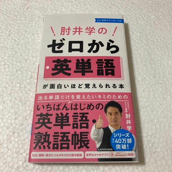 肘井学のゼロから英単語が面白いほど覚えられる本 音声ダウンロード付/肘井学　　未読美品です。