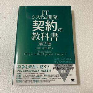 ＩＴシステム開発「契約」の教科書 （第２版） 池田聡／著