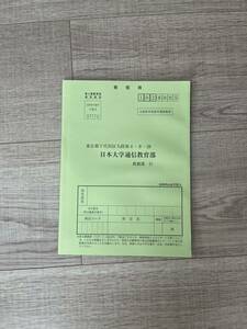 日大通信合格レポート2023年度〜2025年度