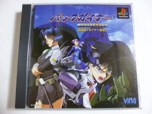 PS　バックガイナー　～よみがえる勇者たち～　覚醒編「ガイナー転生」　箱・説明書付　プレイステーション専用ソフト