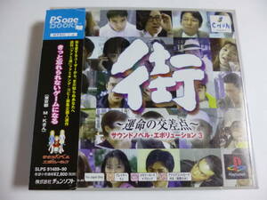 PS　街　～運命の交差点～　サウンドノベルエボリューション3　箱・説明書付　プレイステーション専用ソフト