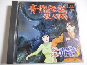 PS　金田一少年の事件簿3　青龍伝説殺人事件　箱・説明書付　プレイステーション専用ソフト