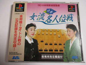 PS　将棋　女流名人位戦　箱・説明書付　プレイステーション専用ソフト