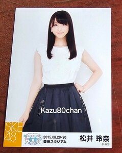 (中古) SKE48 松井玲奈 卒業コンサート ランダム生写真 松井玲奈 チュウ②