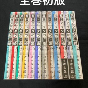 【全巻初版】【送料無料】夏目アラタの結婚　全12巻　 全巻セット
