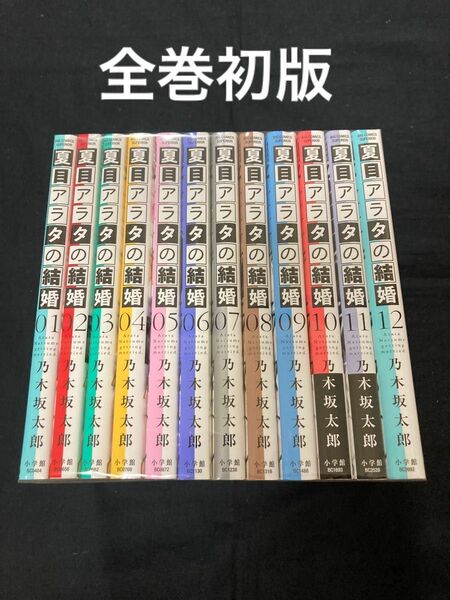 【全巻初版】【送料無料】夏目アラタの結婚　全12巻　 全巻セット