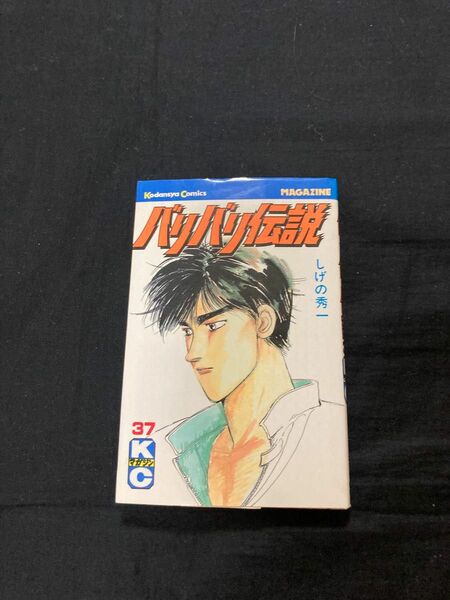 【送料無料】 バリバリ伝説　37巻　 しげの秀一