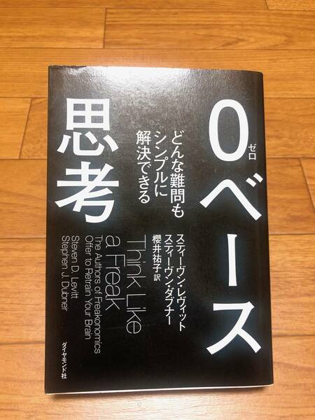 ０ベース思考　どんな難問もシンプルに解決できる　ゼロベース思考 ダイヤモンド社