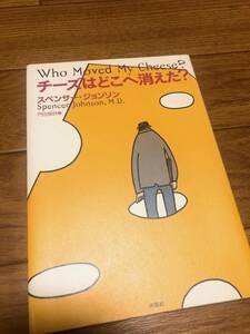 チーズはどこへ消えた？ スペンサー・ジョンソン／著　門田美鈴／訳