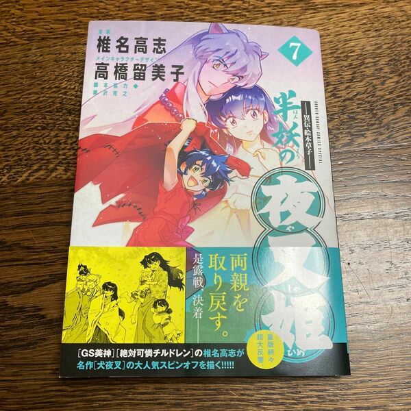 半妖の夜叉姫　異伝・絵本草子　７ （少年サンデーコミックススペシャル） 椎名高志／漫画　高橋留美子／メインキャラクターデザイン