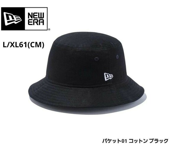 不動人気定番品の新品未使用　NEWERA(ニューエラ)Bucket-01バケット01 コットン 　定番バケットハット　L/XL61(CM)　バケハ 