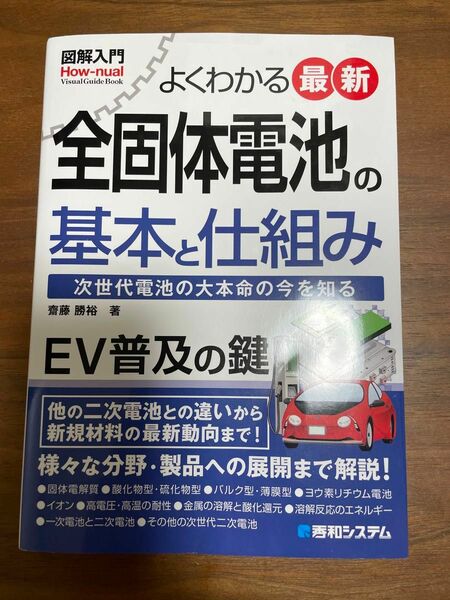 図解入門よくわかる最新全固体電池の基本と仕組み