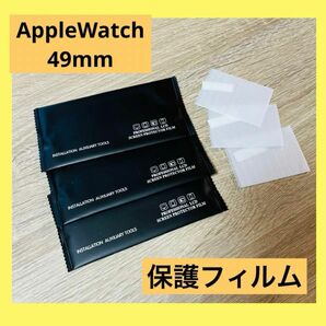AppleWatch アップルウォッチ　保護フィルム　49mm 3枚セット　