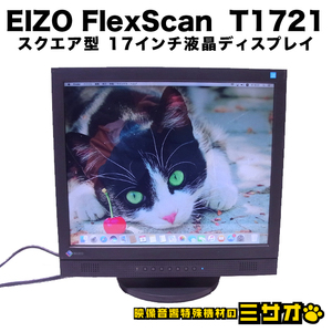 ★EIZO FlexScan T1721［使用時間：18H］スクエア型 17インチ 液晶モニター 4：3表示/D-Sub15Pin/DVI★