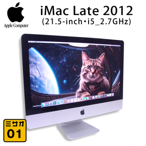 ★iMac Late 2012 21.5インチ・Intel core i5 2.7GHz(4Core)・メモリ 8GB・HDD 1TB・macOS High Sierra［01］