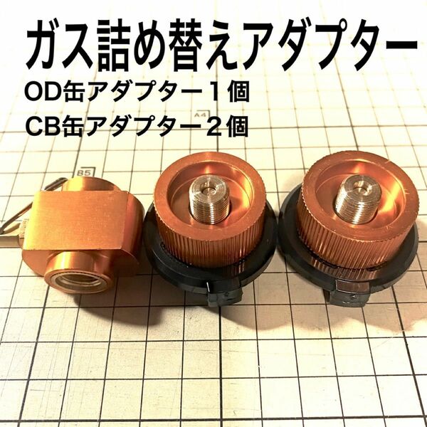 D05-1　ガス詰め替えアダプター　CB缶 OD缶　カセットガス　カセットボンベ　カセット コンロ　アウトドア　ガスリフィル　