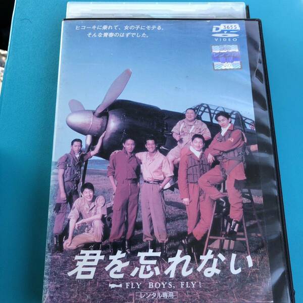 君を忘れない～FLY BOYS,FLY! DVD